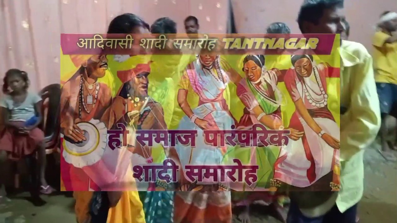 हो समाज पारंपरिक शादी समारोह