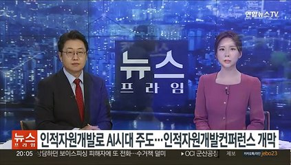 인적자원개발로 AI시대 주도…인적자원개발컨퍼런스 개막