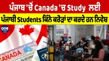 Punjab 'ਚੋਂ Canada 'ਚ Study ਲਈ ਪੰਜਾਬੀ Students ਕਿੰਨੇ ਕਰੋੜਾਂ ਦਾ ਕਰਦੇ ਹਨ ਨਿਵੇਸ਼ |OneIndia Punjabi