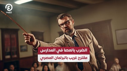 الضرب بالعصا في المدارس  مقترح غريب بالبرلمان المصري