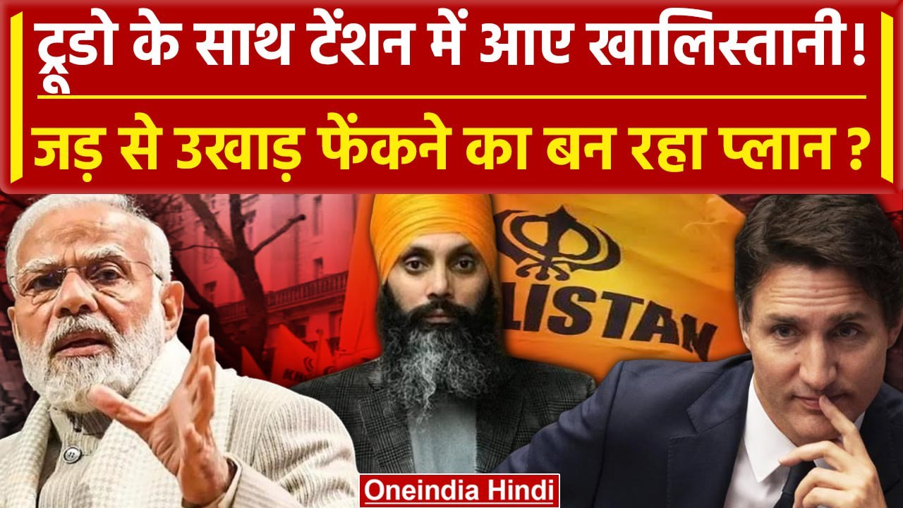 India Canada Tension: Trudeau और khalistani Supporters की भारत सरकार ने बढ़ाई टेंशन | वनइंडिया हिंदी