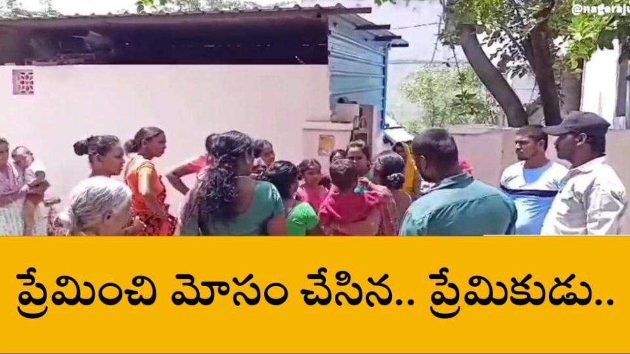 కర్నూలు జిల్లా: ప్రియుడి ఇంటి ముందు ప్రియురాలు నిరసన
