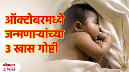 ऑक्टोबरमध्ये जन्मलेल्या लोकांकडे असतात "या" खास गोष्टी Interesting About October Born Babies | KA3