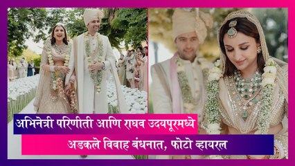 Wedding: अभिनेत्री परिणीती आणि राघव उदयपूरमध्ये अडकले विवाह बंधनात, फोटो व्हायरल