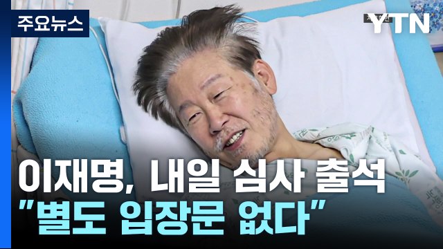 이재명, 내일 영장 심사 출석... 별도 입장문 없다 / YTN