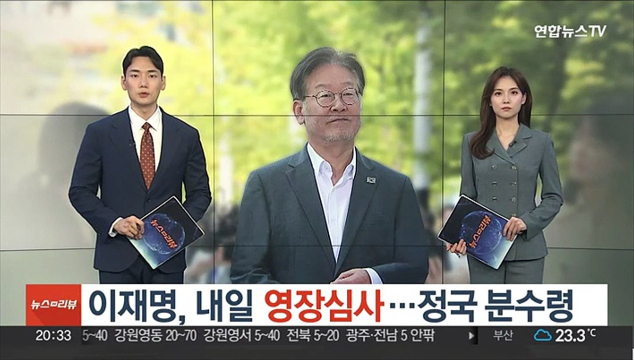 이재명, 내일 영장심사…정국 분수령