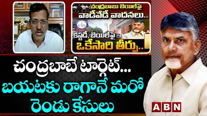 చంద్రబాబే టార్గెట్... బయటకు రాగానే మరో రెండు కేసులు __ CHANDRABABU __ YS JAGAN __ ABN TELUGU