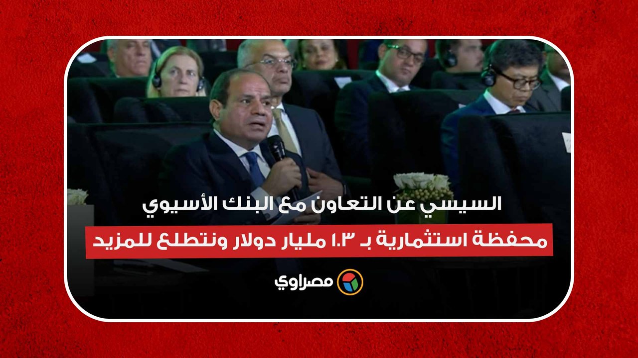 السيسي عن التعاون مع البنك الأسيوي- محفظة استث...