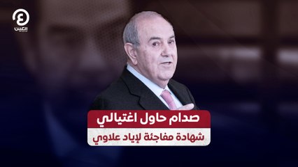 صدام حاول اغتيالي شهادة مفاجئة لإياد علاوي