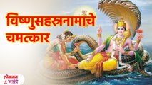 विष्णुसहस्रनाम स्तोत्राने काय लाभ होतात? | Vishnu Sahasranama Benefits in Marathi | KA3