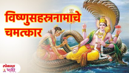 विष्णुसहस्रनाम स्तोत्राने काय लाभ होतात? | Vishnu Sahasranama Benefits in Marathi | KA3