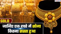 Gold Price: जानिए एक हफ्ते में सोना कितना सस्ता हुआ | GoodReturns