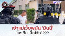 เจ้าแม่เว็บพนัน 'มินนี่' โยงทีม 'บิ๊กโจ๊ก' ??? | เจาะลึกทั่วไทย (25 ก.ย. 66)