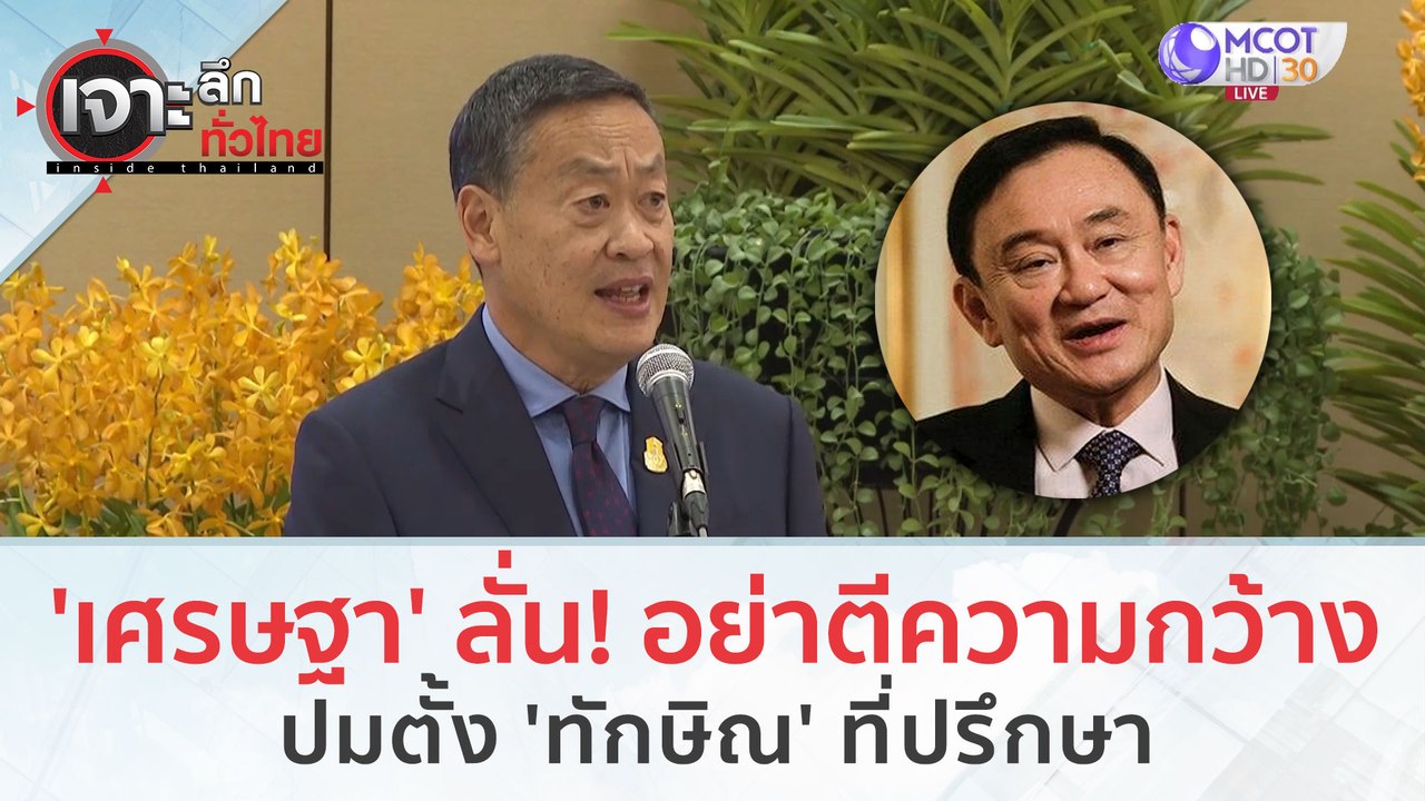 'เศรษฐา' ลั่น! อย่าตีความกว้าง...ปมตั้ง 'ทักษิณ...