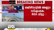 തമിഴ്നാട്ടിൽ എ.ഐ.ഡി.എം.കെ   എൻഡിഎ ബന്ധം ഉപേക്ഷിച്ചു