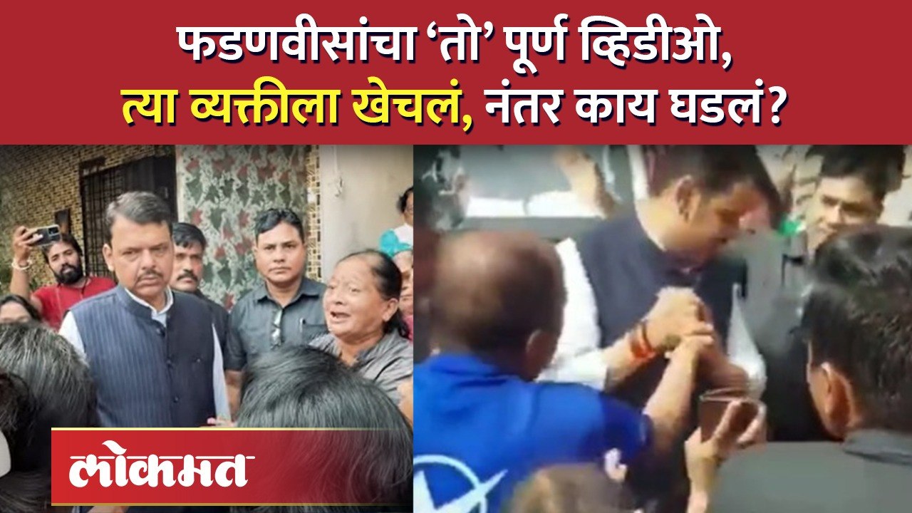 फडणवीस आले, गाडी अडवली,पुन्हा उतरले... काय घडलं? पूर्ण व्हिडीओ पाहा