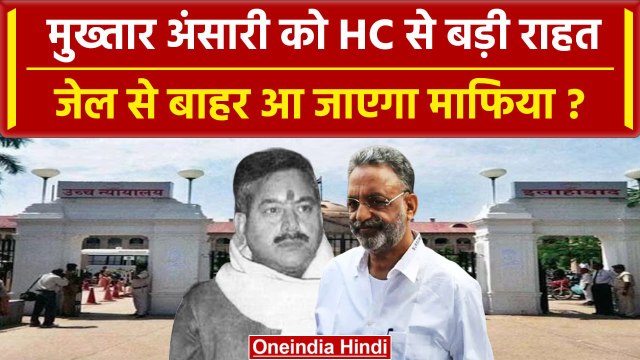 Mukhtar Ansari को High Court से मिली राहत, Gangster मामले में मिली जमानत | वनइंडिया हिंदी