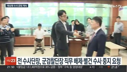 전 수사단장 "별건 수사 중지"…군 "근거 없이 주장"