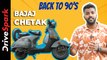 Back To The 90's With Bajaj Chetak | ಬಜಾಜ್‌ ಚೇತಕ್‌ ಬಗ್ಗೆ ನಿಮಗೆಷ್ಟು ಗೊತ್ತು? | Abhishek Mohandas