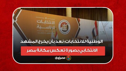 الوطنية للانتخابات: نعد بأن يخرج المشهد الانتخابي بصورة تعكس مكانة مصر