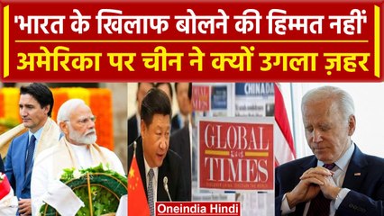 India Canada Row: America को China बोला भारत के खिलाफ बोलने की हिम्मत नहीं, Trudeau | वनइंडिया हिंदी