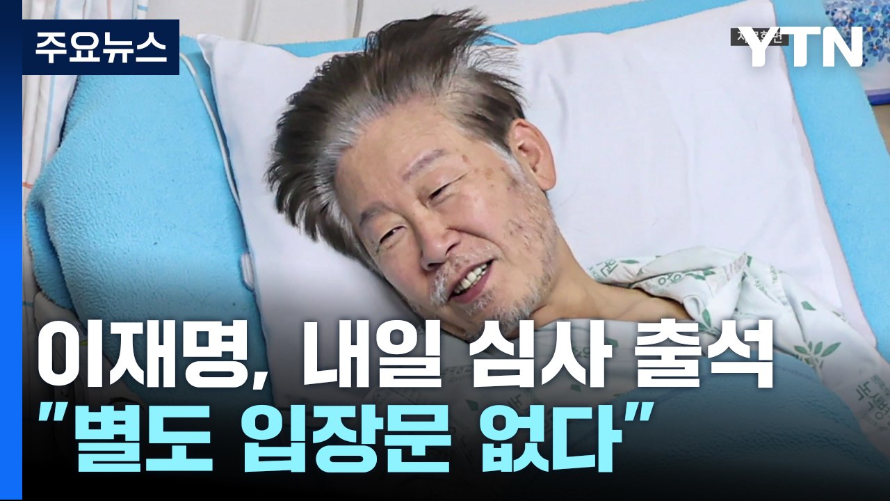 이재명, 내일 영장 심사 출석..."별도 입장문 없다" / YTN