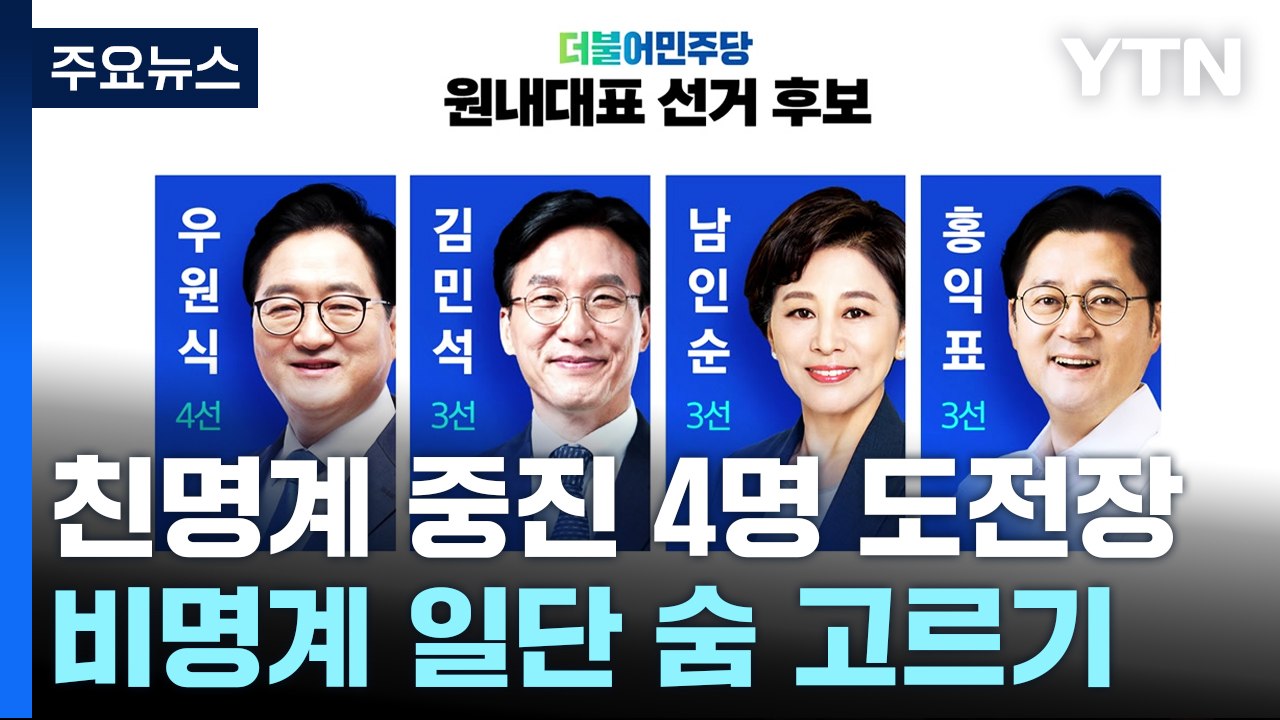 누구든 '친명' 원내사령탑...'친명 vs 비명' 전운 고조 / YTN