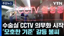 수술실 CCTV 의무화 시작...환자 '미흡', 의료계 '반발' / YTN