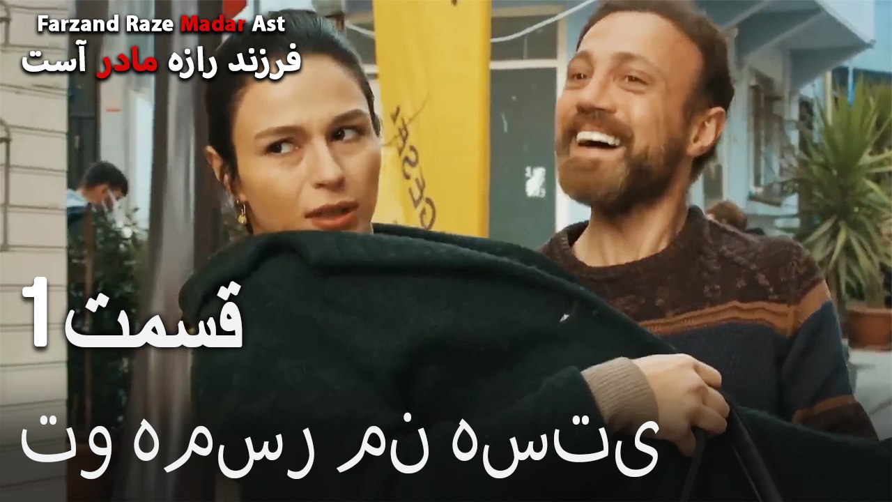 تو همسر من هستی