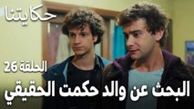 مسلسل حكايتنا الحلقة 26 - رحلة البحث عن والد حكمت الحقيقي
