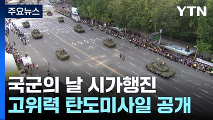 내일 '국군의 날' 시가행진...고위력 탄도미사일 첫 공개 / YTN