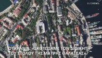 «Σκοτώσαμε τον διοικητή του Ρωσικού Στόλου της Μαύρης Θάλασσας» υποστηρίζει η Ουκρανία