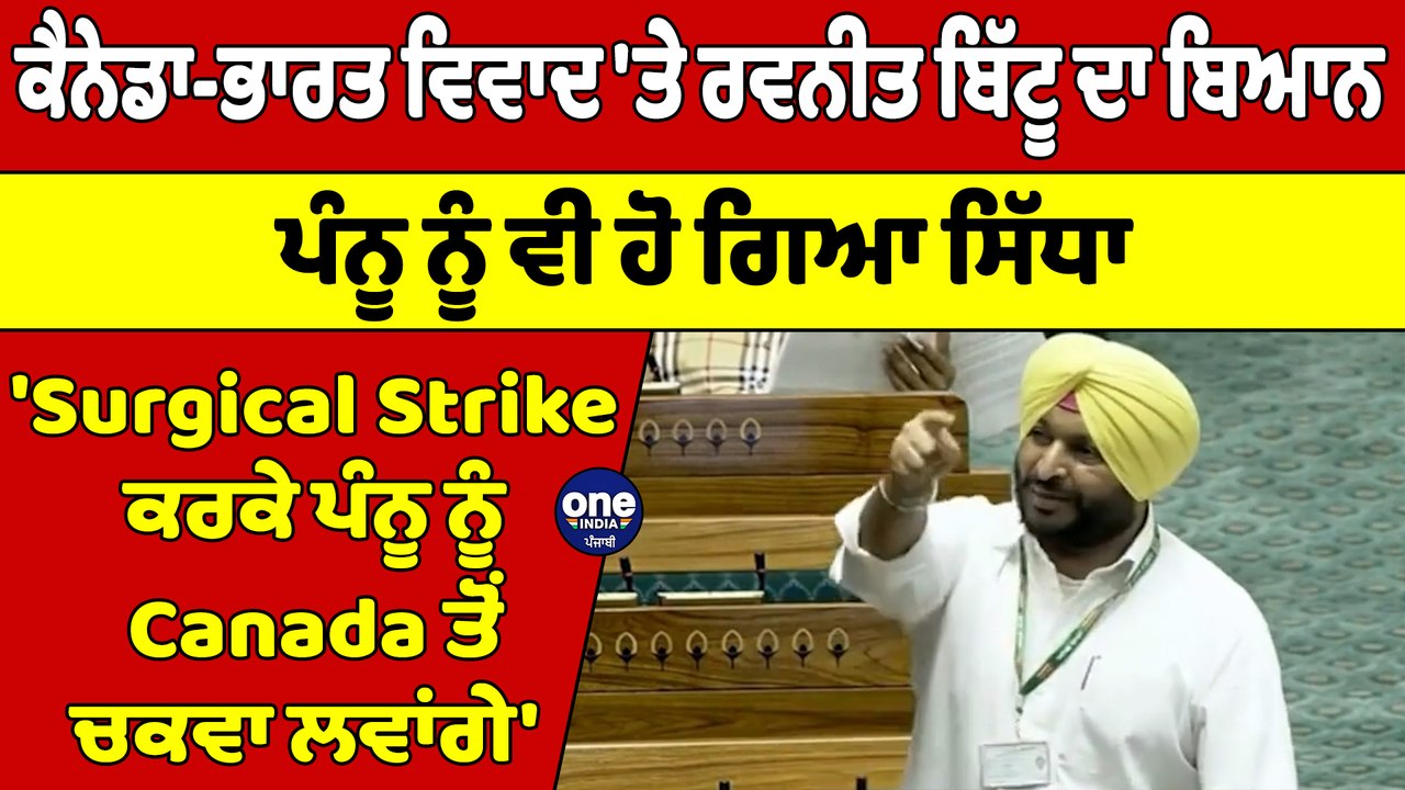 ਕੈਨੇਡਾ-ਭਾਰਤ ਵਿਵਾਦ 'ਤੇ Ravneet Bittu ਦਾ ਬਿਆਨ, Pannu ਨੂੰ ਵੀ ਹੋ ਗਿਆ ਸਿੱਧਾ |OneIndia Punjabi