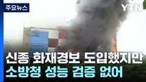 신종 화재경보 도입했지만...소방청 성능 검증 없었다 / YTN