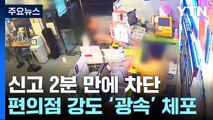 신고 2분 만에 도주로 차단...편의점 강도 순식간에 덜미 / YTN