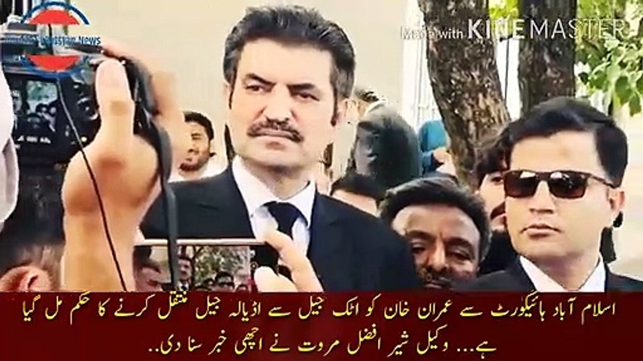 Imran Khan Ko Adyala Jail Muntikaol Kr Diya |  Imran Khan has been transferred to Adiala Jail... Islamabad High Court has received an order to transfer Imran Khan from Attock Jail to Adiala Jail... Lawyer Sher Afzal Marwat gave the good news.