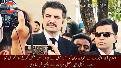 Imran Khan Ko Adyala Jail Muntikaol Kr Diya |  Imran Khan has been transferred to Adiala Jail... Islamabad High Court has received an order to transfer Imran Khan from Attock Jail to Adiala Jail... Lawyer Sher Afzal Marwat gave the good news.