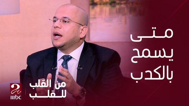 امتى الكدب ميبقاش حرام.. وما هي حدود الكدب بين الزوجين؟ دكتور اسامه قابيل يرد على سؤال إيمان رياض