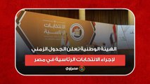 الهيئة الوطنية تعلن الجدول الزمني لإجراء الانتخابات الرئاسية في مصر