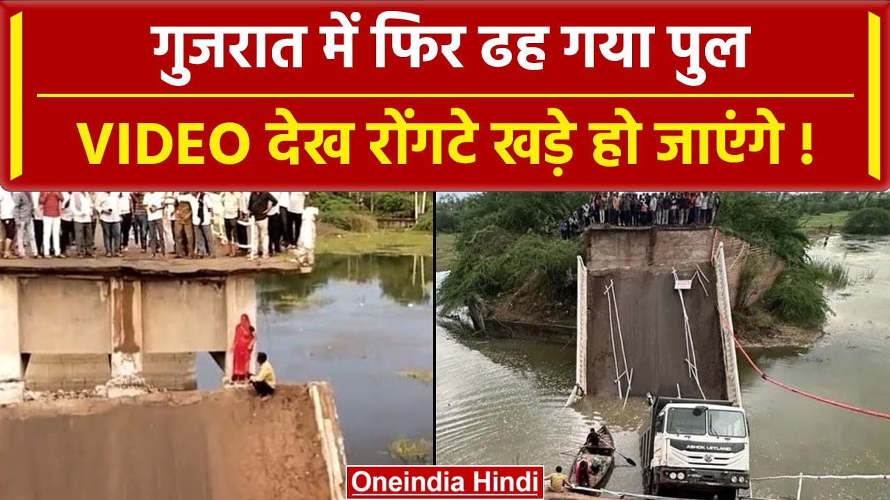 Gujarat के Surendranagar में टूटा पुल, नदी में गिरे Truck समेत कई वाहन, देखें Video | वनइंडिया हिंदी