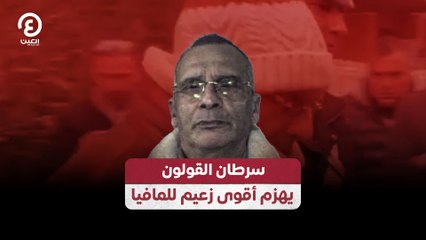 سرطان القولون يهزم أقوى زعيم للمافيا