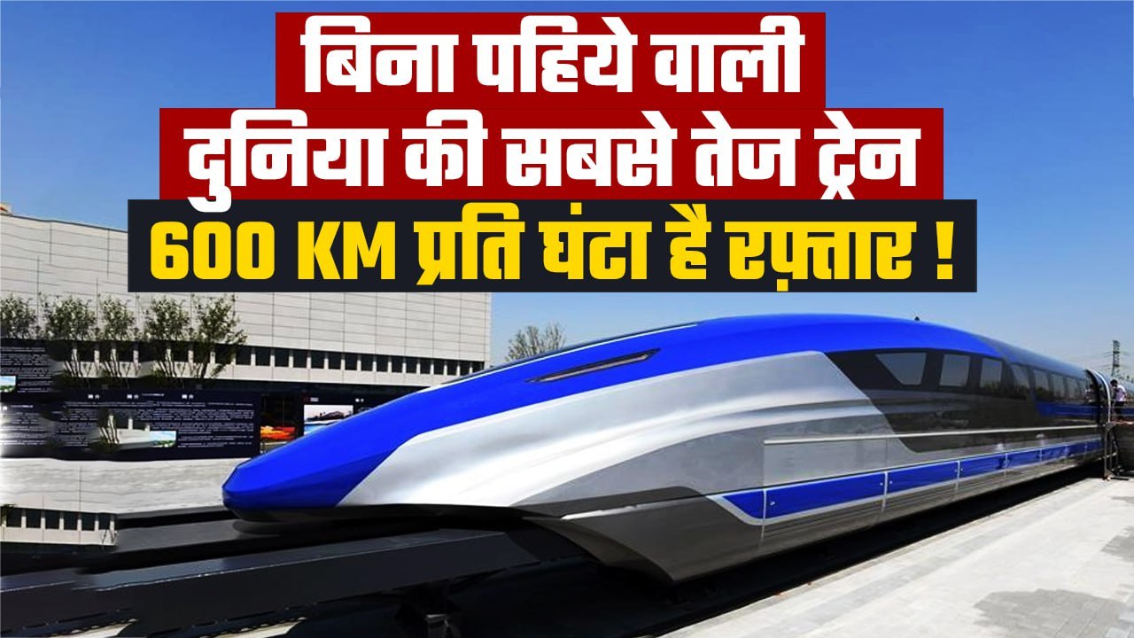 World's High Speed Train: दुनिया की सबसे तेज चलने वाली ट्रेन, 1 घंटे में 600km कवर | वनइंडिया हिंदी