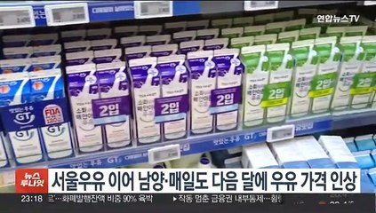 서울우유 이어 남양·매일도 다음 달에 우유 가격 인상