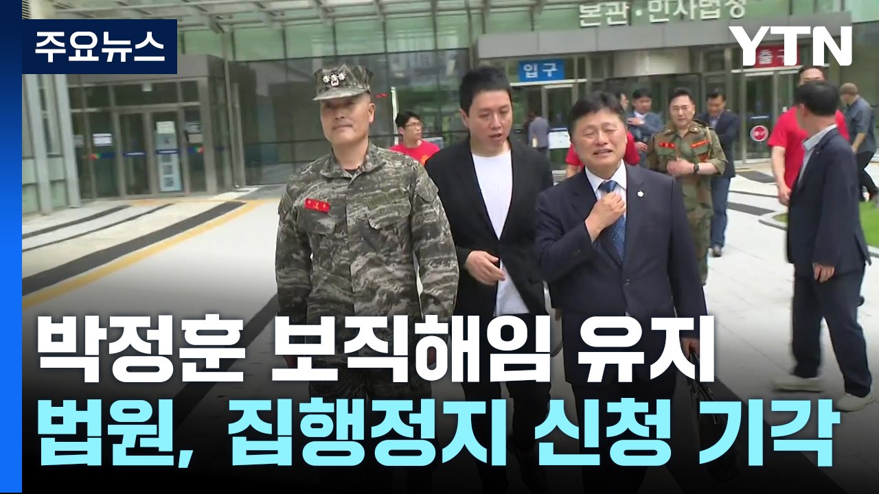 박정훈 전 수사단장 보직해임 집행정지 신청 기각..."상식 밖 결정" / YTN