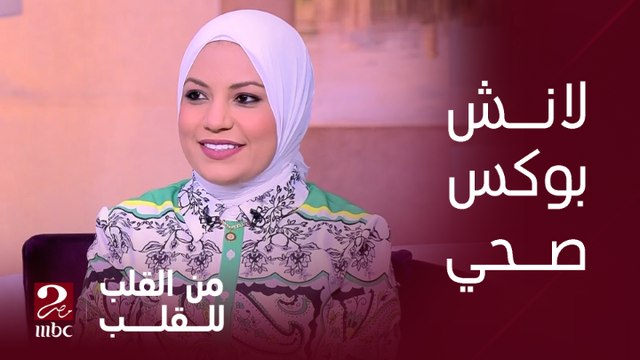 دكتورة بسمة يسري تذكر أهم مكونات صحية لازم تبقى موجودة في اي لانش بوكس هتعمليه لأولادك