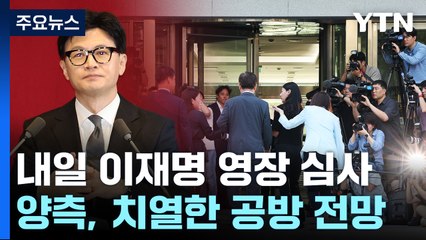 검찰·이재명, 벼랑 끝 격돌..."중대 범죄 vs 조작 수사" / YTN