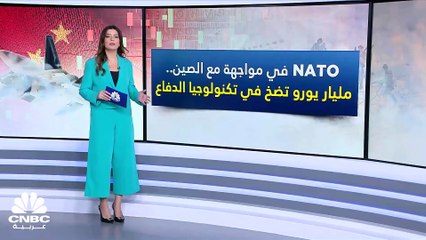 المنافسة تحتدم بين الصين وكبرى دول العالم في مجال تكنولوجيا الدفاع.. فماذا يخطط حلف NATO؟