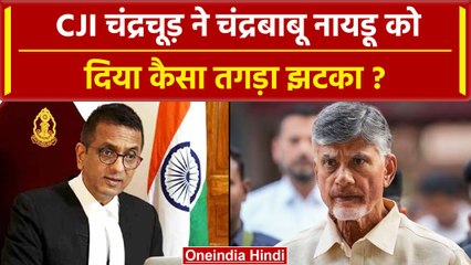 CJI DY Chandrachud ने Supreme Court में Chandrababu Naidu को दिया कैसा झटका ? | SC | वनइंडिया हिंदी