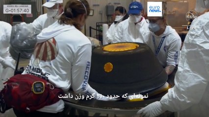 فرود بزرگترین نمونه سیارکی در صحرای یوتا؛ ناسا با این نمونه‌ها به‌دنبال چیست؟