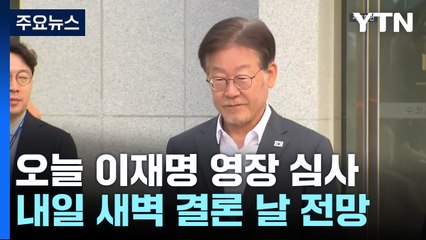 이재명, 오늘 구속영장 심사...내일 새벽 결론 날 듯 / YTN
